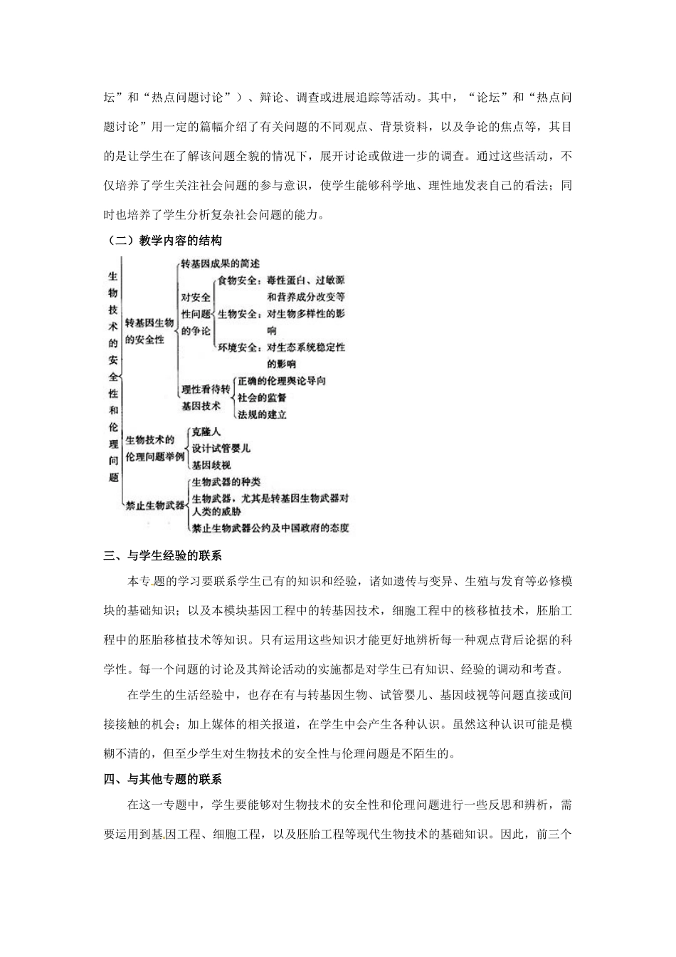 高中生物： 22 生物安全与生物伦理（教案）中图版选修3_第3页