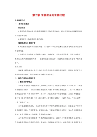 高中生物： 22 生物安全与生物伦理（教案）中图版选修3