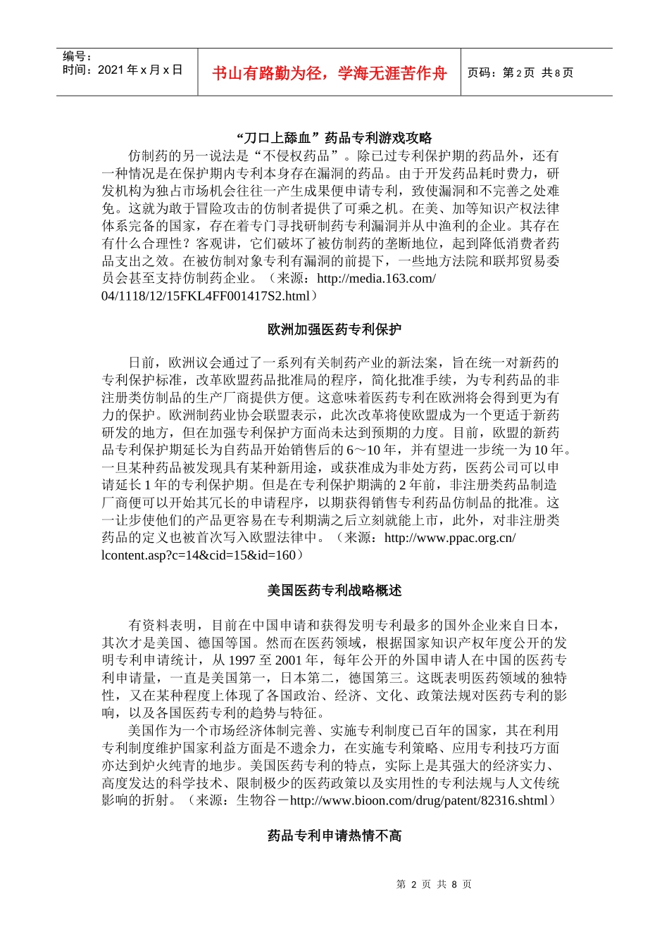 医药专利与知识产权保护方面的信息_第2页