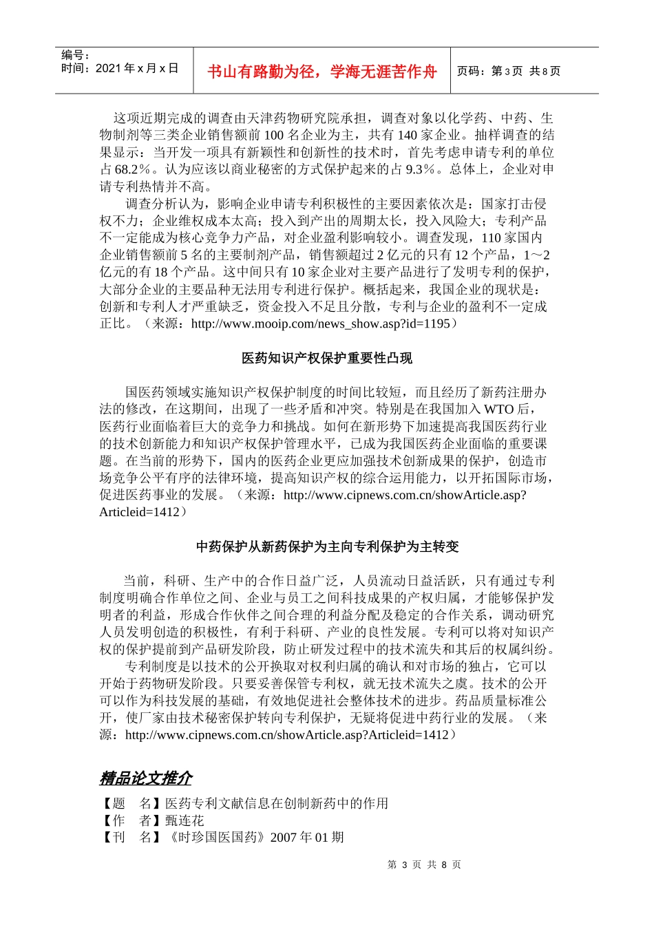 医药专利与知识产权保护方面的信息_第3页