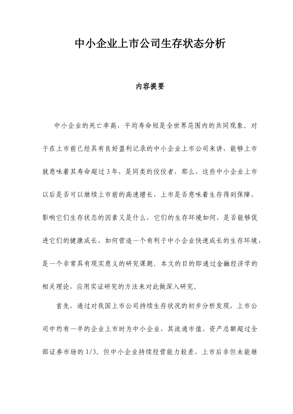 【经济金融】中小企业上市公司生存状态分析_第1页
