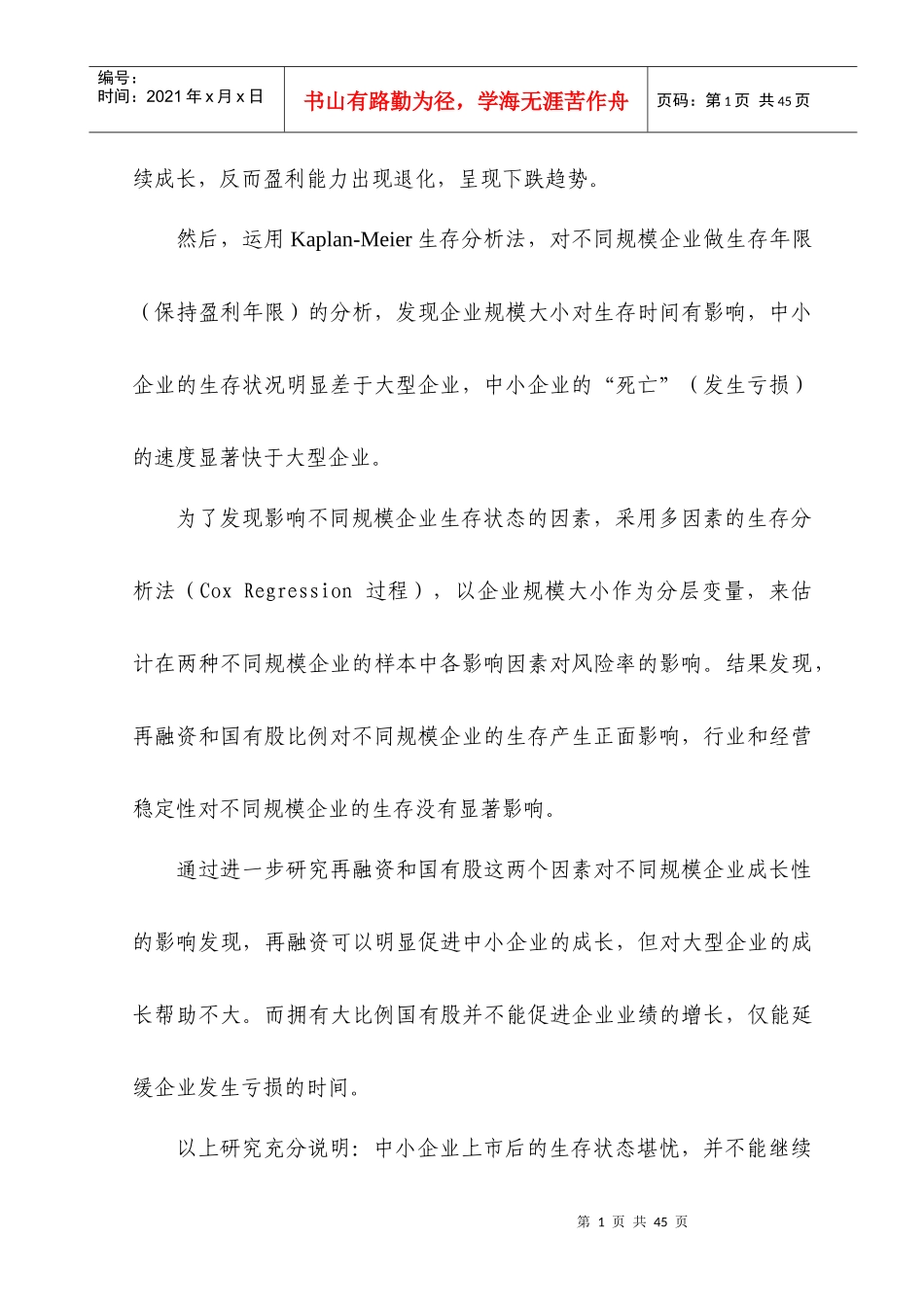 【经济金融】中小企业上市公司生存状态分析_第2页