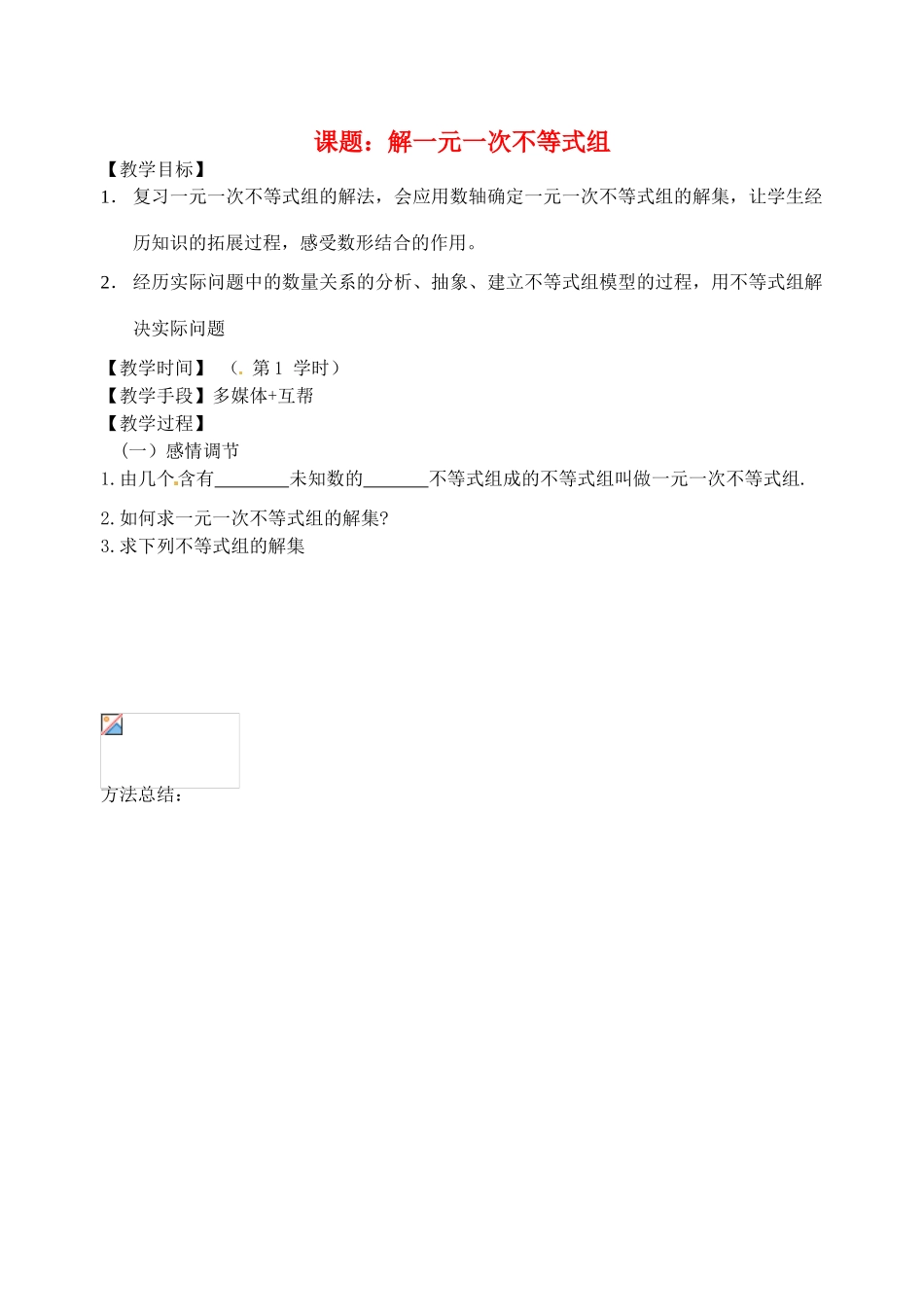 江苏省丹阳市云阳学校八年级数学《解一元一次不等式组》教案_第1页