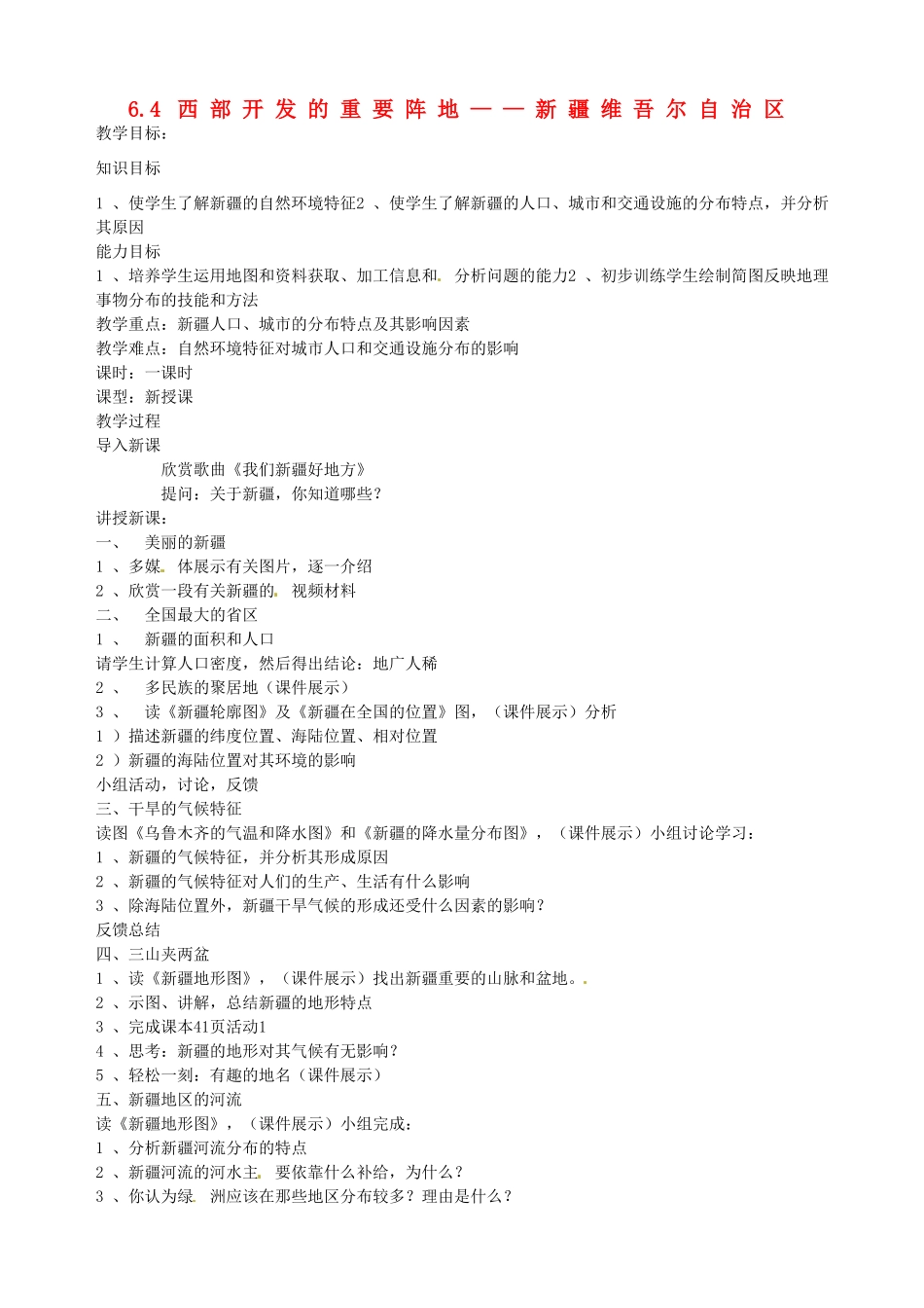江苏省涟水县第四中学八年级地理下册《6.4 西部开发的重要阵地——新疆维吾尔自治区》教案 新人教版_第1页