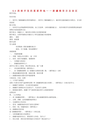 江苏省涟水县第四中学八年级地理下册《6.4 西部开发的重要阵地——新疆维吾尔自治区》教案 新人教版
