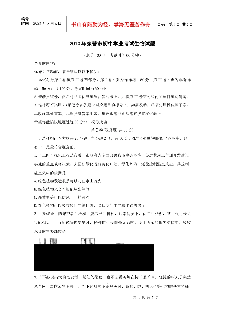 XXXX年东营市初中学业考试生物试题_第1页