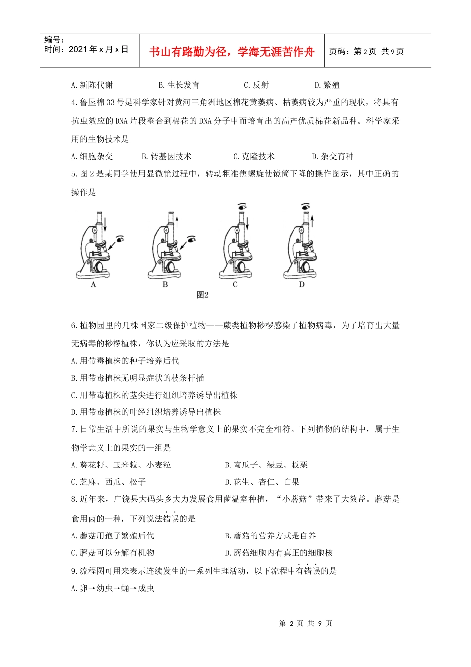 XXXX年东营市初中学业考试生物试题_第2页