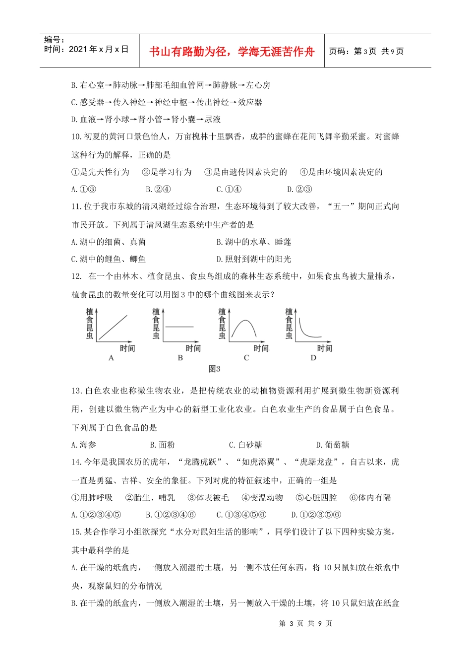 XXXX年东营市初中学业考试生物试题_第3页