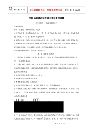 XXXX年东营市初中学业考试生物试题