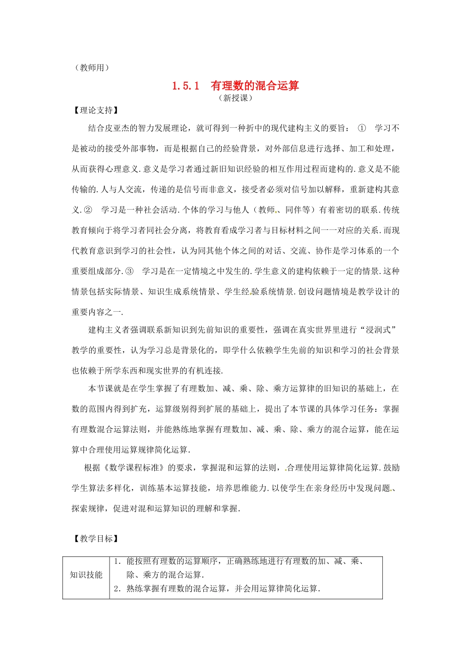 江苏省南通市海安县李堡镇初级中学七年级数学上册 第一章《有理数的混合运算》课案（教师用） 新人教版_第1页