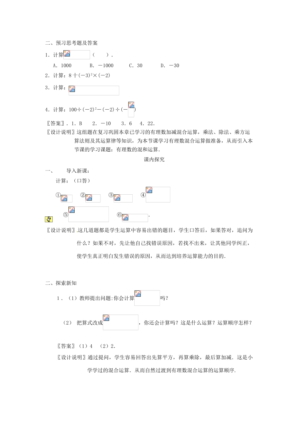 江苏省南通市海安县李堡镇初级中学七年级数学上册 第一章《有理数的混合运算》课案（教师用） 新人教版_第3页