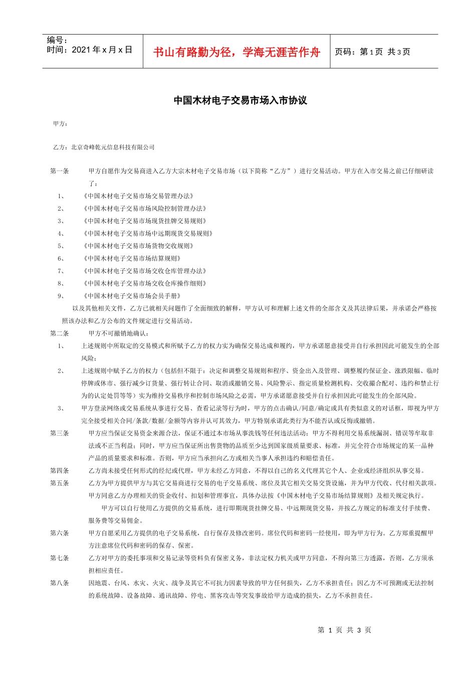 中国木材电子交易市场入市协议_第1页