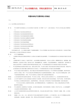 中国木材电子交易市场入市协议