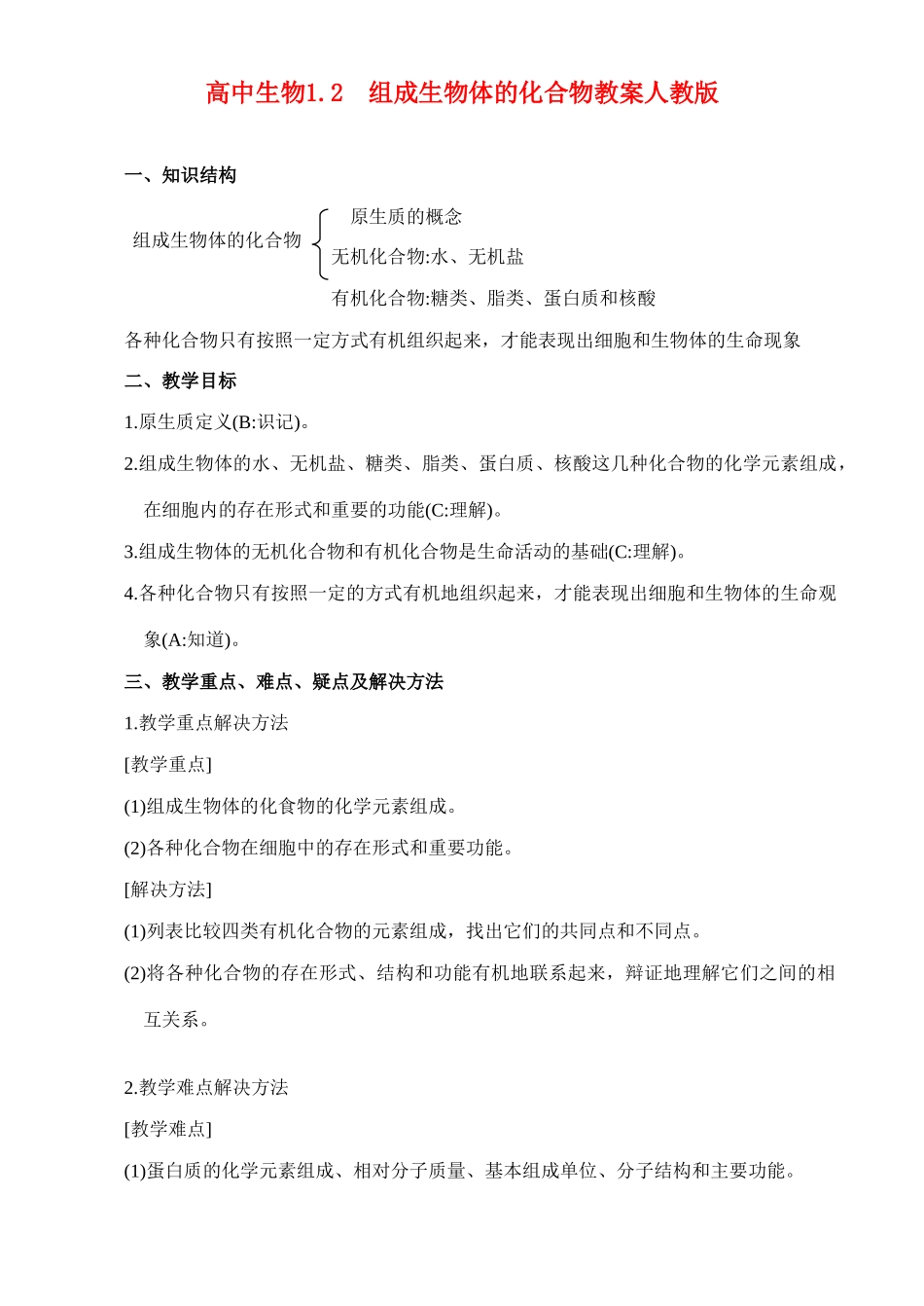 高二生物1.2 组成生物体的化合物教案 人教版_第1页