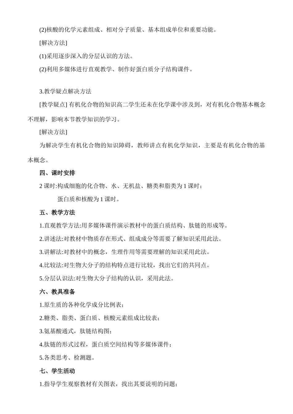 高二生物1.2 组成生物体的化合物教案 人教版_第2页