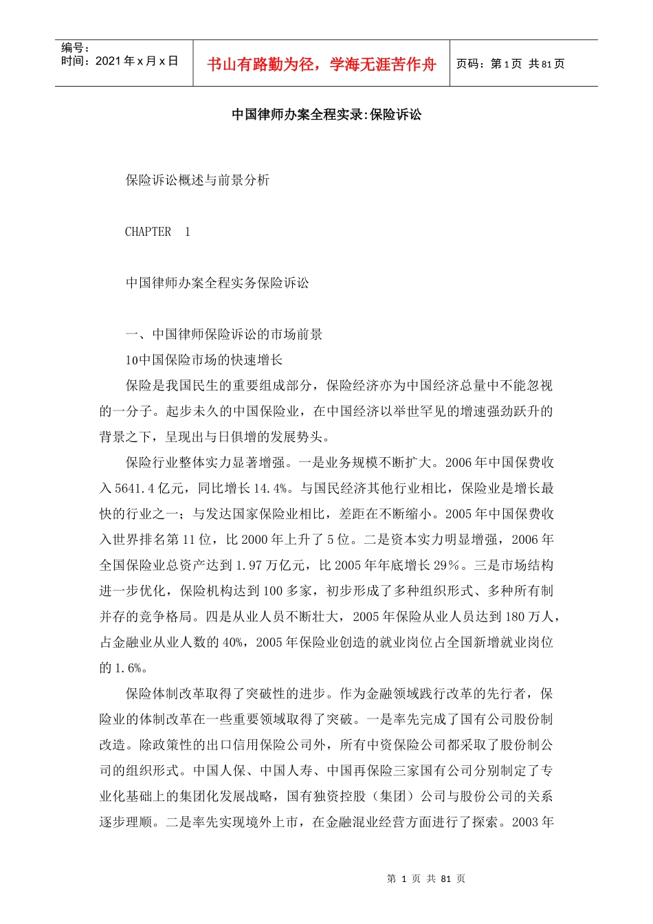 中国律师办案全程实录：保险诉讼_第1页