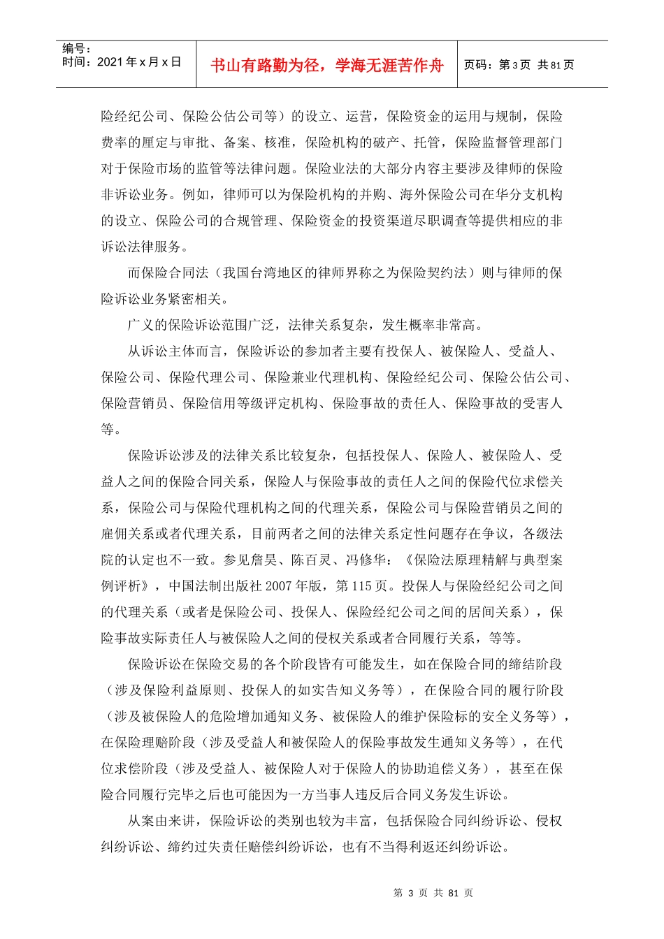 中国律师办案全程实录：保险诉讼_第3页