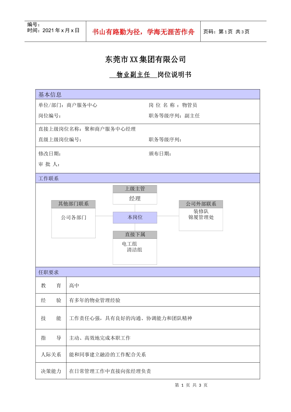 XX商场物业副主任职位说明书_第1页