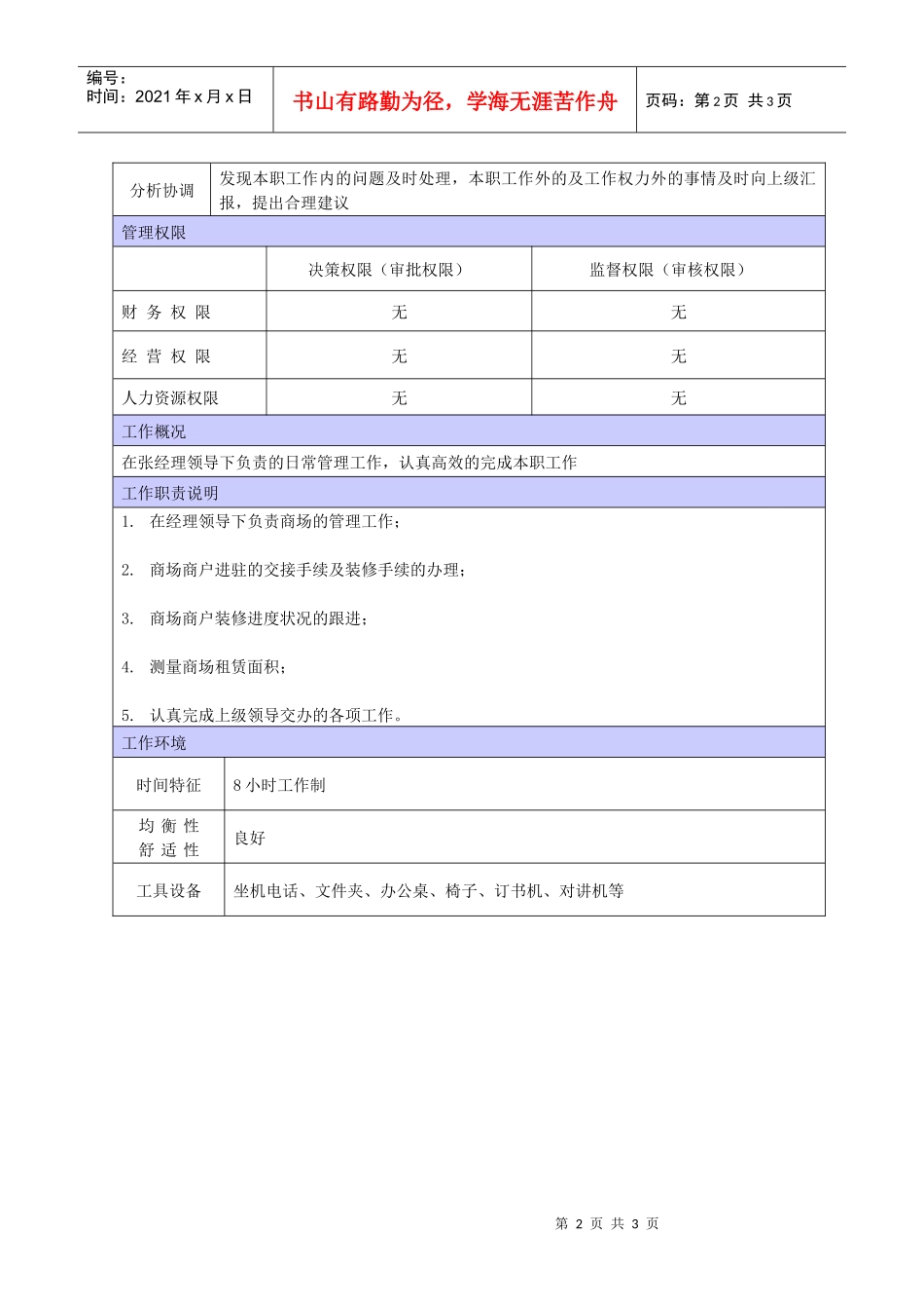 XX商场物业副主任职位说明书_第2页