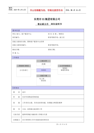 XX商场物业副主任职位说明书