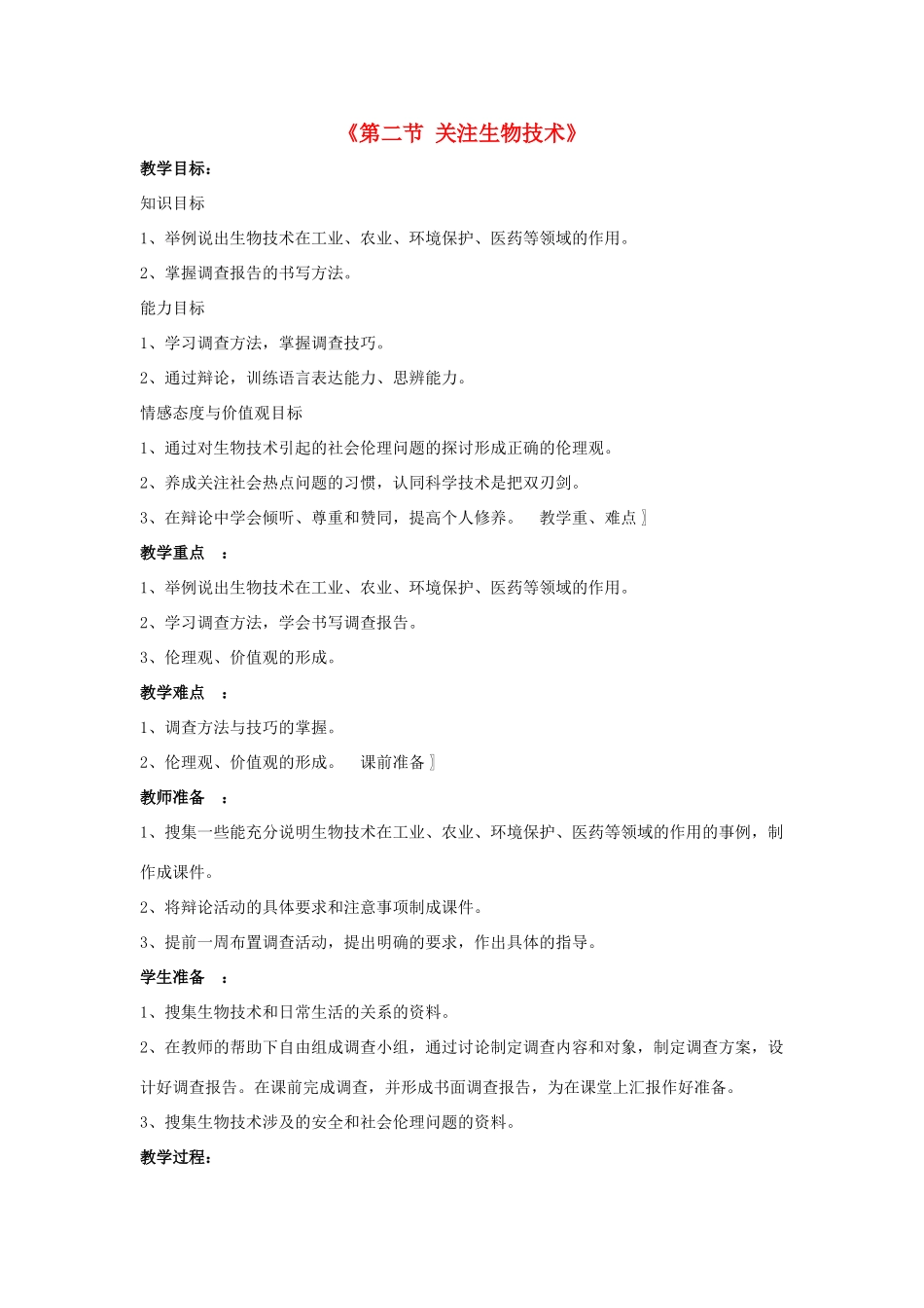 八年级生物下册 第二十四章 第二节 关注生物技术教案2 （新版）苏教版_第1页