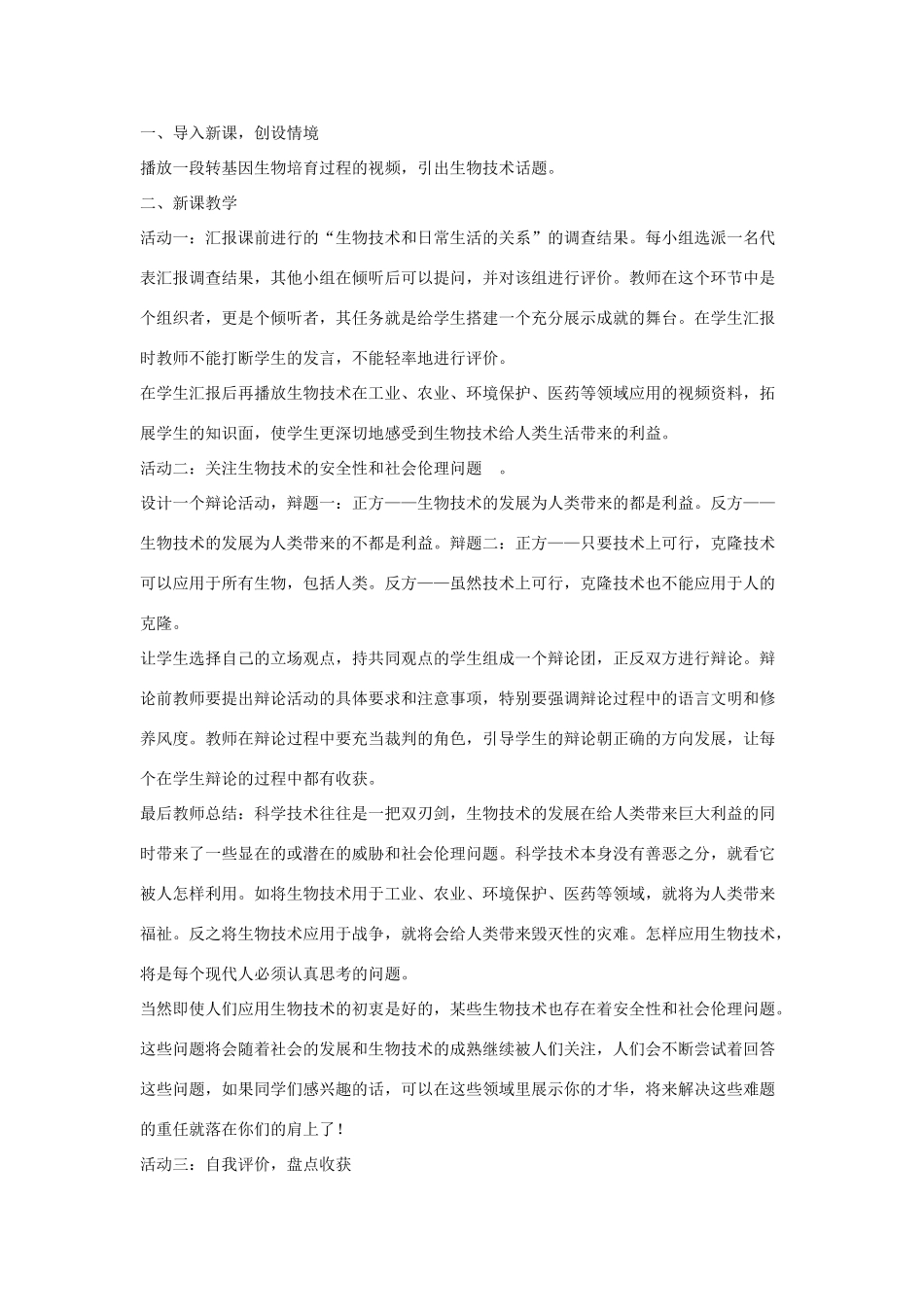 八年级生物下册 第二十四章 第二节 关注生物技术教案2 （新版）苏教版_第2页