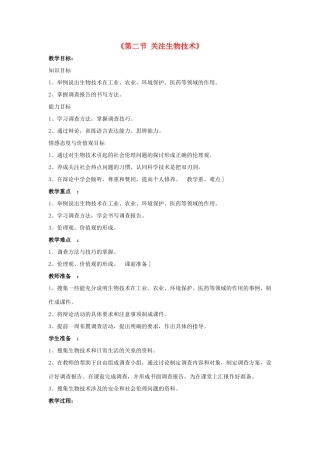 八年级生物下册 第二十四章 第二节 关注生物技术教案2 （新版）苏教版