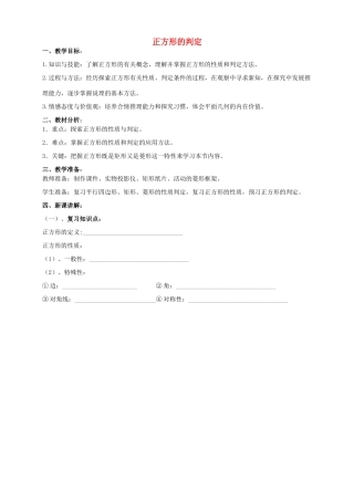 安徽省枞阳县钱桥初级中学八年级数学下册 19.3《矩形 菱形 正方形》正方形的判定教案 （新版）沪科版