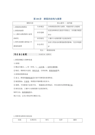 （鲁京津琼）高考生物总复习 第28讲 群落的结构与演替教案-人教版高三全册生物教案