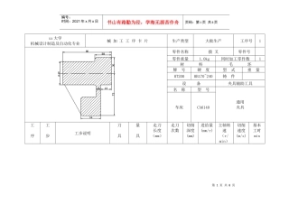 “CA6140车床”拨叉零件的机械加工工序卡片