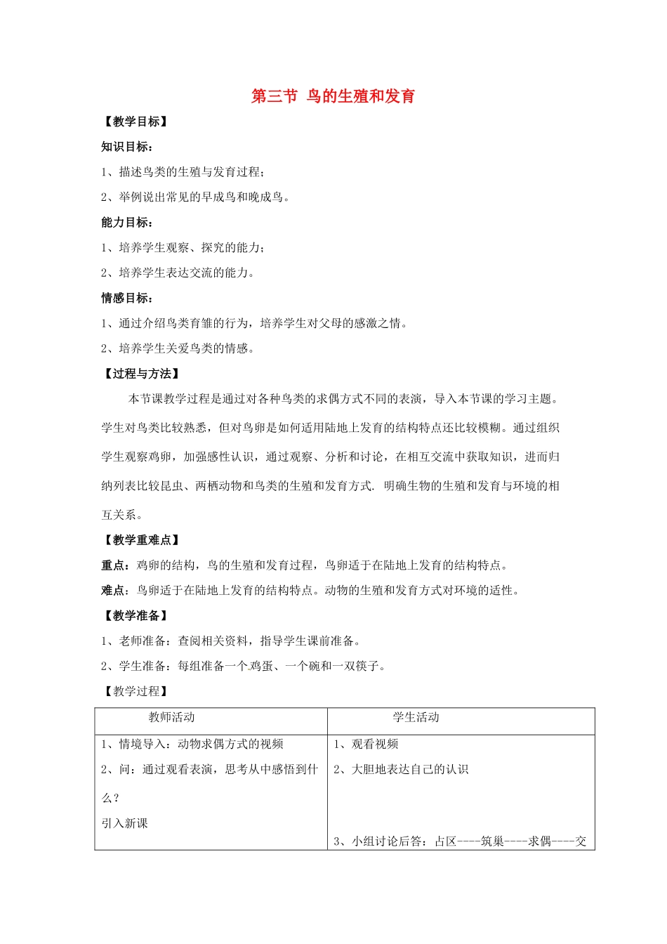 八年级生物上册 第四单元 第二章 第3节《鸟的生殖和发育》教案1 （新版）济南版-（新版）济南版初中八年级上册生物教案_第1页
