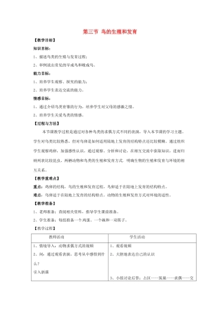 八年级生物上册 第四单元 第二章 第3节《鸟的生殖和发育》教案1 （新版）济南版-（新版）济南版初中八年级上册生物教案