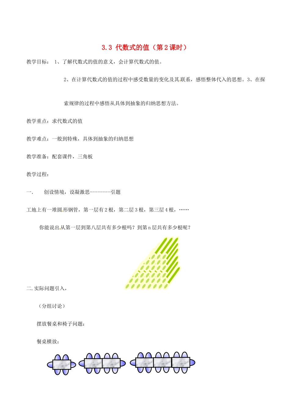 江苏省泰州市姜堰区张甸初级中学七年级数学上册 3.3 代数式的值（第2课时）教案 （新版）苏科版_第1页