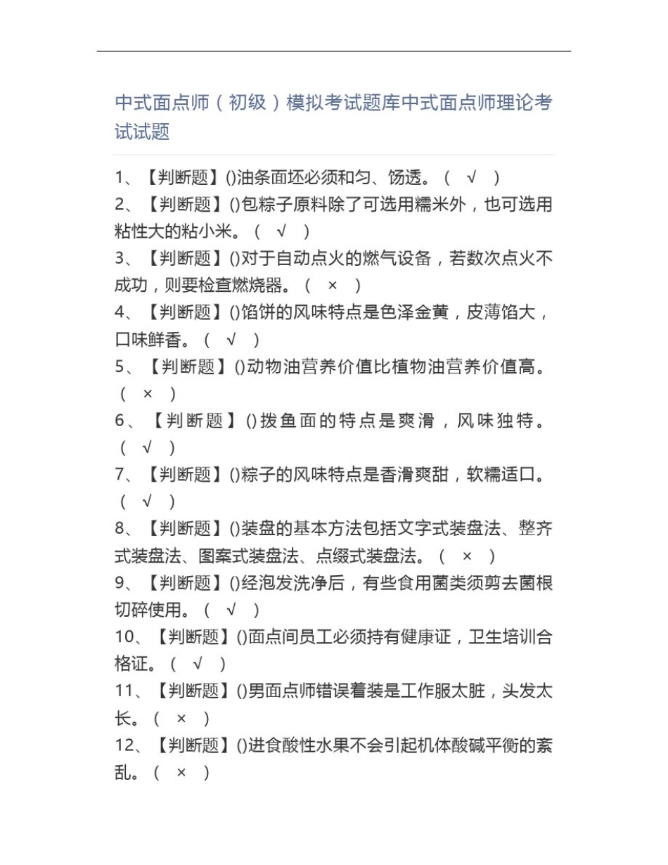 中式面点师(初级)证模拟考试题库中式面点师理论考试试题_第1页