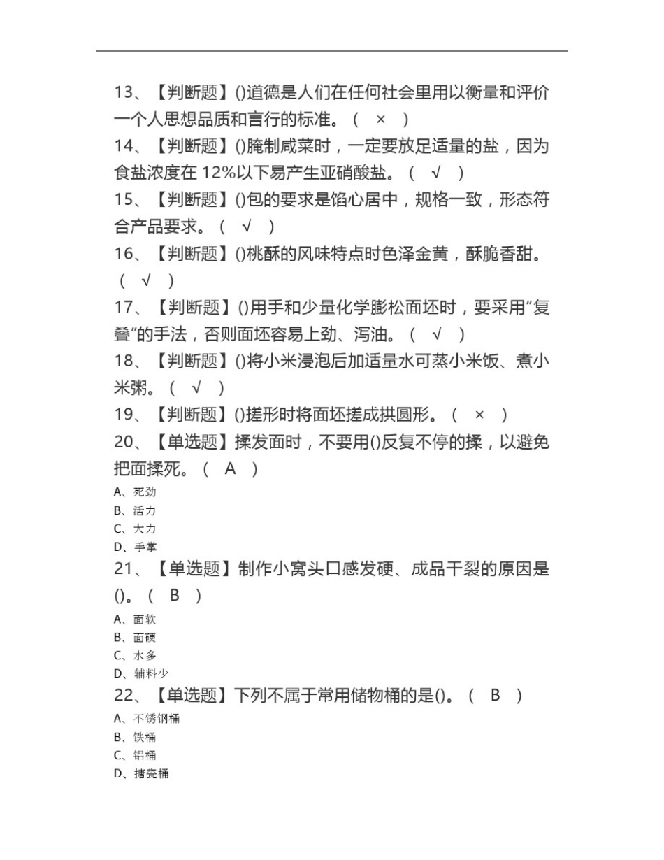 中式面点师(初级)证模拟考试题库中式面点师理论考试试题_第2页