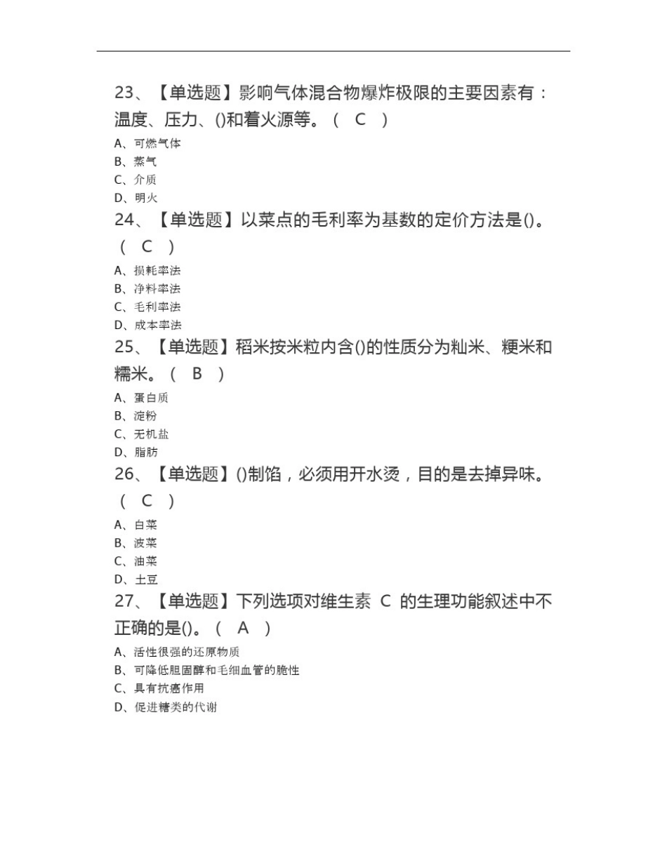 中式面点师(初级)证模拟考试题库中式面点师理论考试试题_第3页