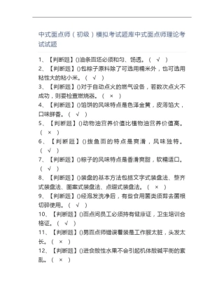 中式面点师(初级)证模拟考试题库中式面点师理论考试试题