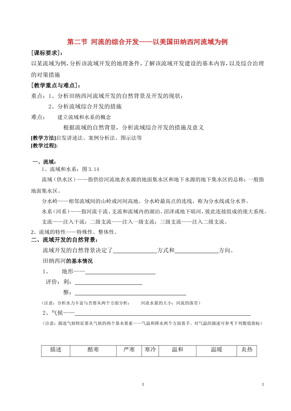 高中地理河流的综合开发以美国田纳西河流域为例教案1人教版必修3_第1页