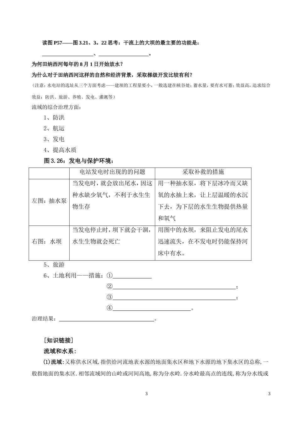 高中地理河流的综合开发以美国田纳西河流域为例教案1人教版必修3_第3页