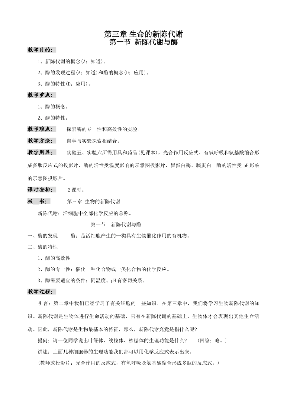 高中生物新陈代谢与酶教案2人教版 必修1_第1页