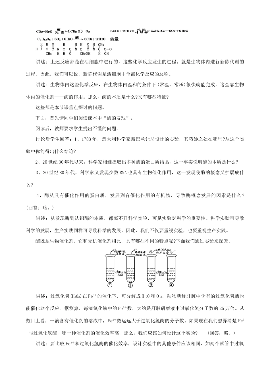 高中生物新陈代谢与酶教案2人教版 必修1_第2页