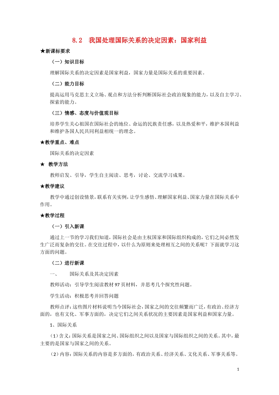 高一政治 《我国处理国际关系的决定因素：国家利益》教案新人教版_第1页