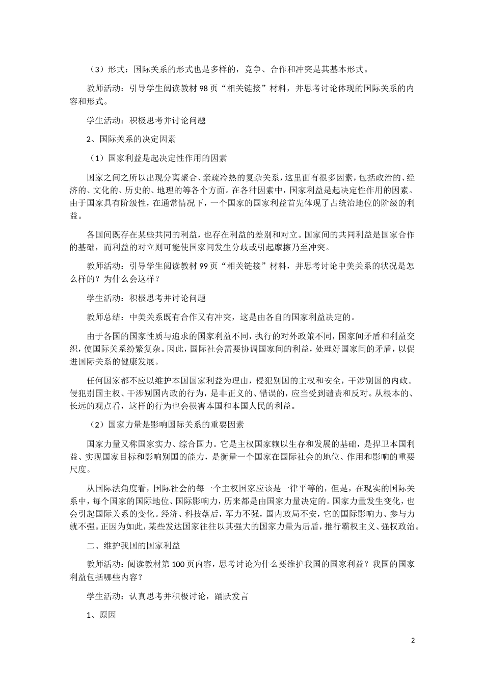 高一政治 《我国处理国际关系的决定因素：国家利益》教案新人教版_第2页