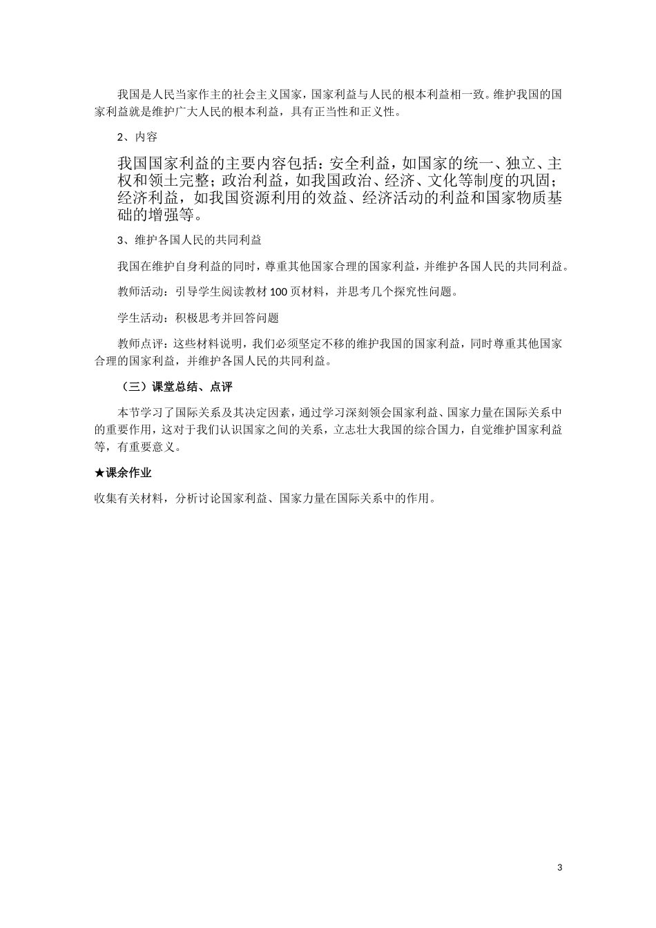 高一政治 《我国处理国际关系的决定因素：国家利益》教案新人教版_第3页