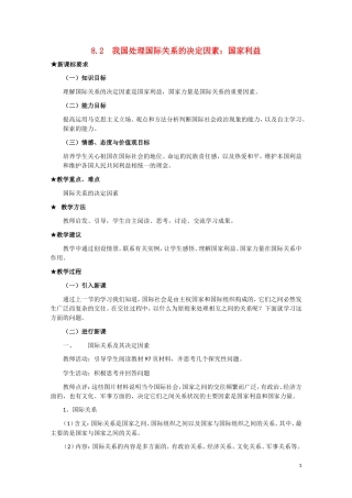 高一政治 《我国处理国际关系的决定因素：国家利益》教案新人教版