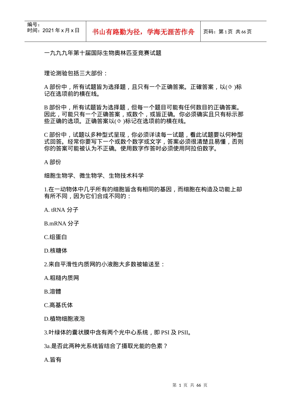 一九九九年第十屆國際生物奧林匹亞競賽試題_第1页