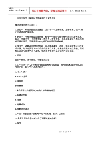一九九九年第十屆國際生物奧林匹亞競賽試題