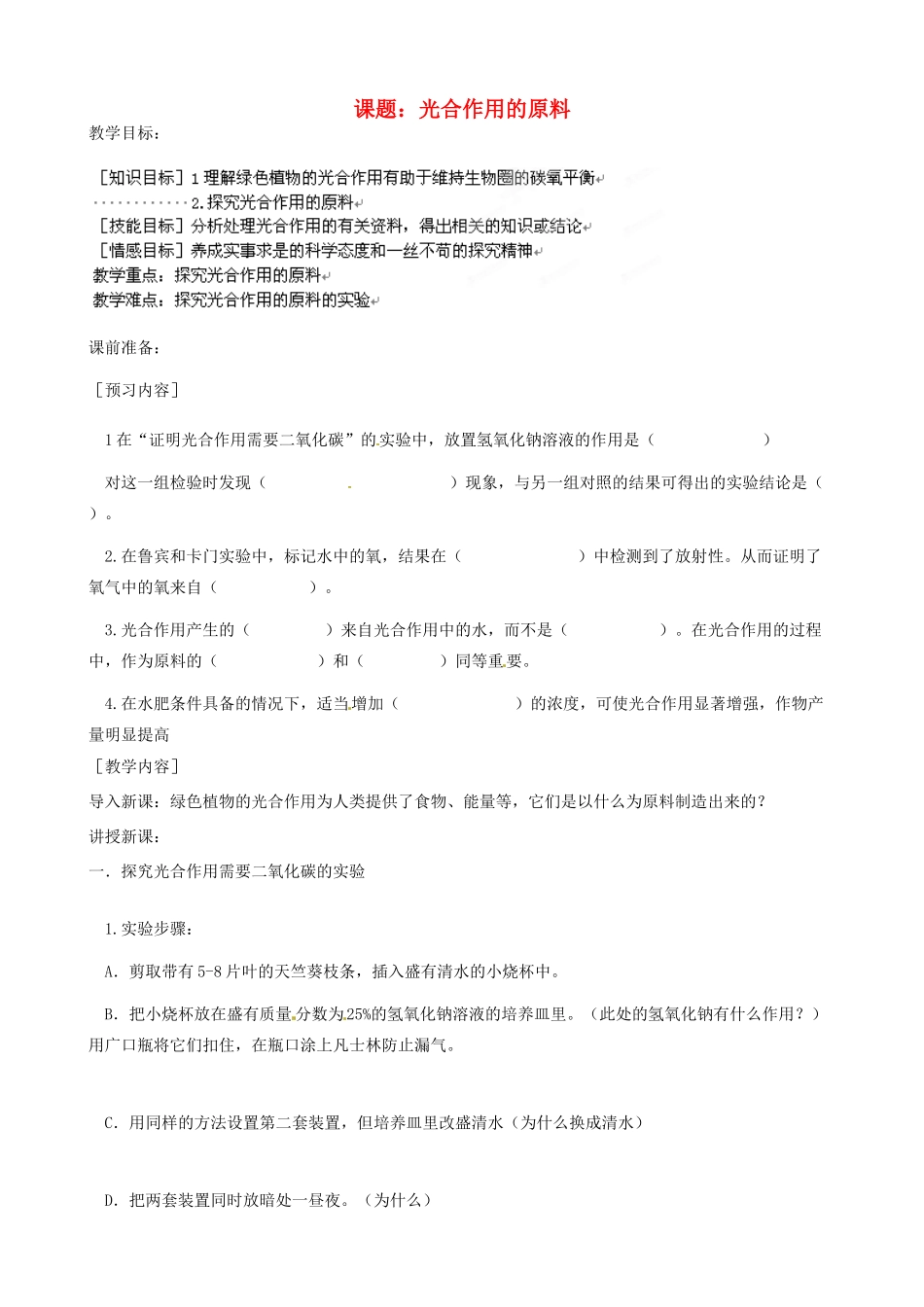 河北省唐山十六中八年级生物 光合作用的原料教案 人教新课标版_第1页