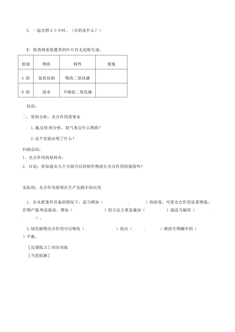 河北省唐山十六中八年级生物 光合作用的原料教案 人教新课标版_第2页