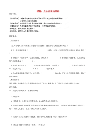 河北省唐山十六中八年级生物 光合作用的原料教案 人教新课标版